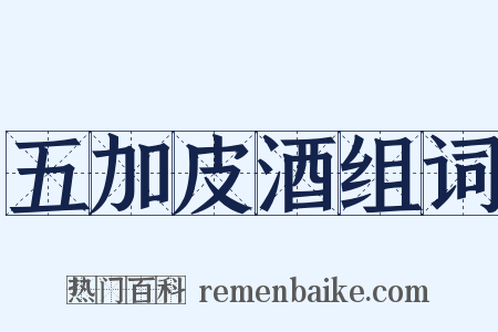 五加皮酒组词是什么意思的图片